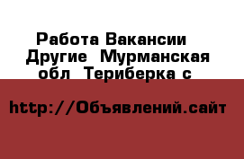 Работа Вакансии - Другие. Мурманская обл.,Териберка с.